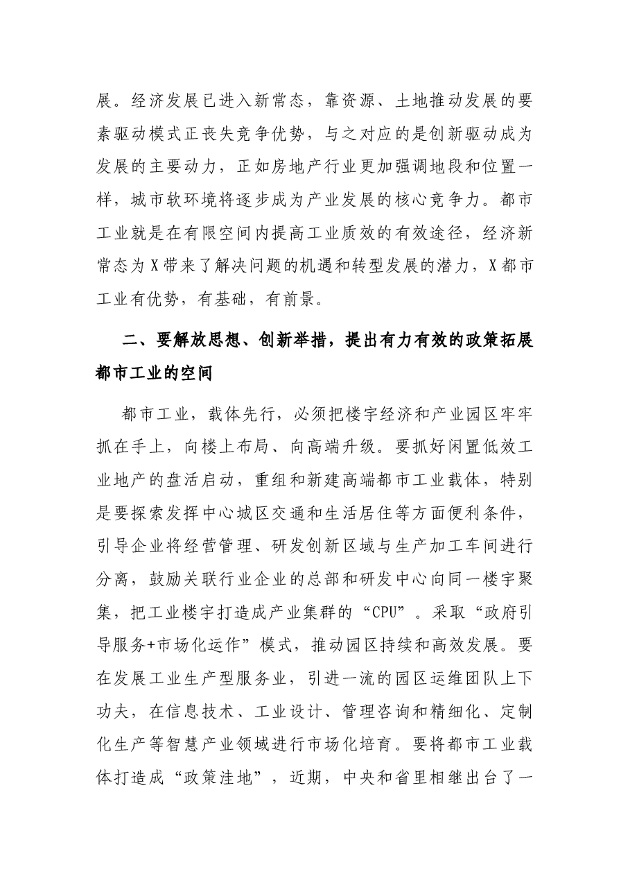 在全区都市工业研讨会上的讲话.docx,第2页预览