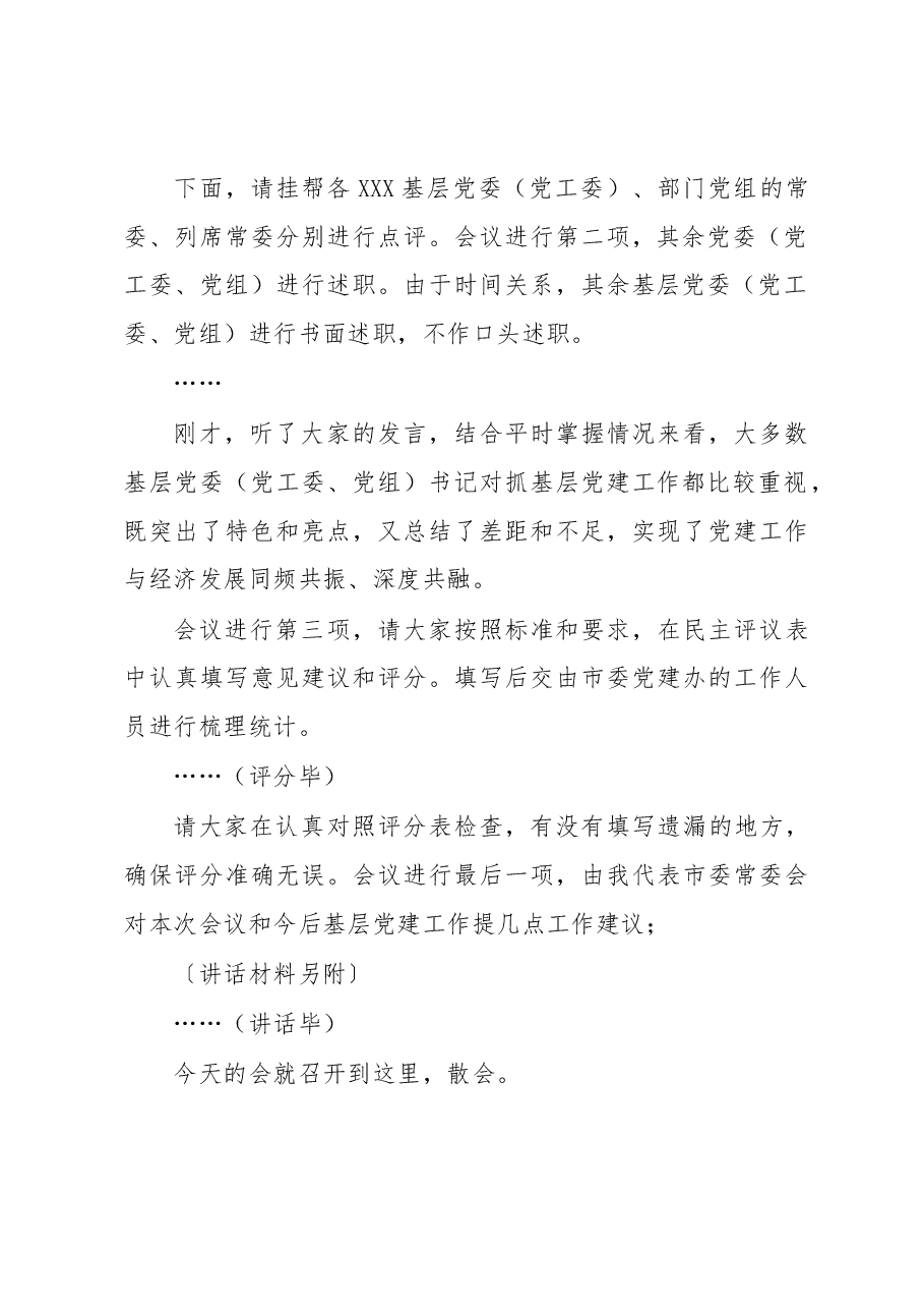 在全市基层党委(党工委、党组)书记抓党建工作述职评议会上的主持词.docx,第4页预览