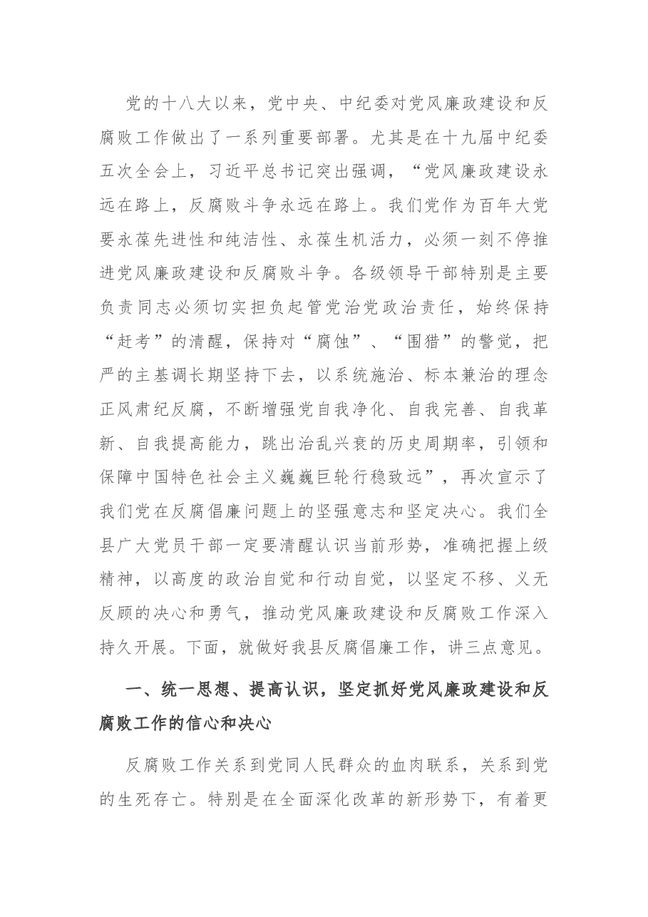 在县纪检系统座谈会议上的讲话.docx,第2页预览