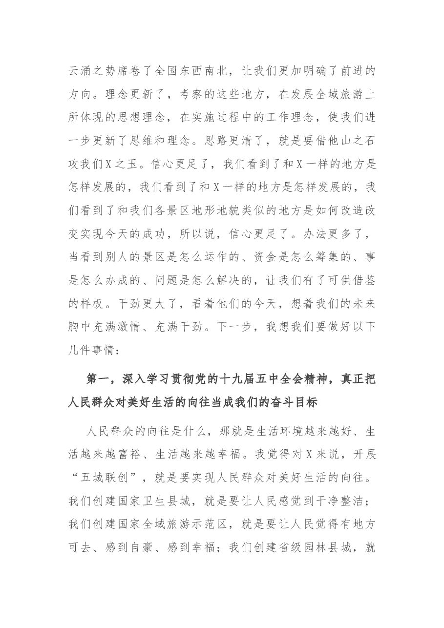 在赴X考察全域旅游汇报座谈暨工作推进会上的讲话.docx,第4页预览