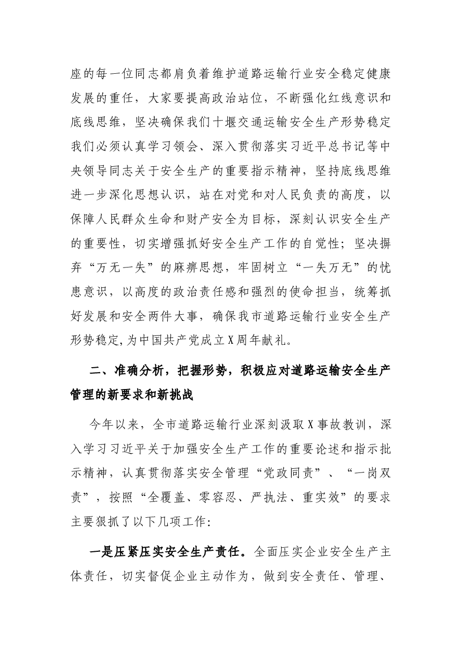 在全市道路运输行业2021年第四季度安委会会议上的讲话.docx,第3页预览