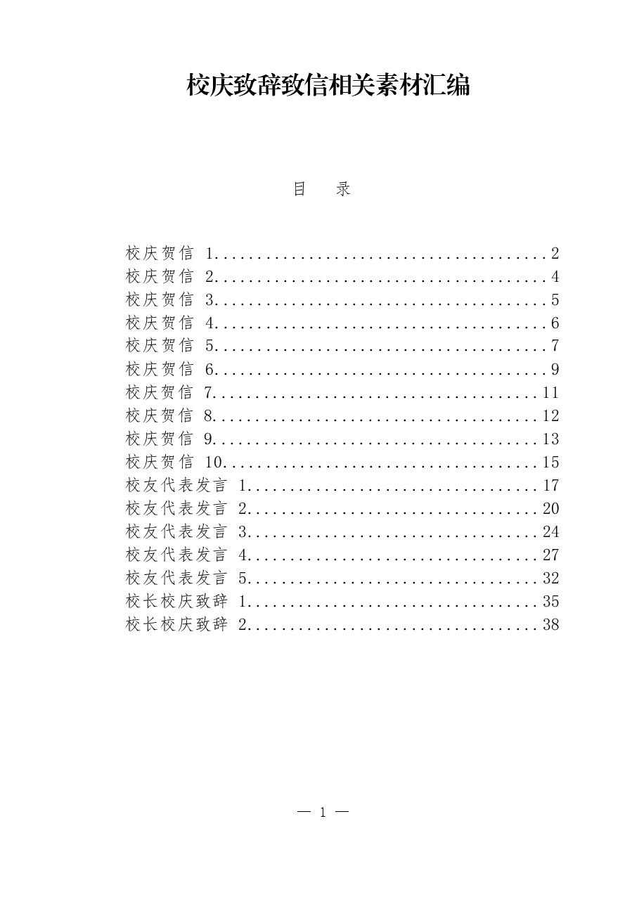 (17篇)校庆致辞致信.docx,第1页预览