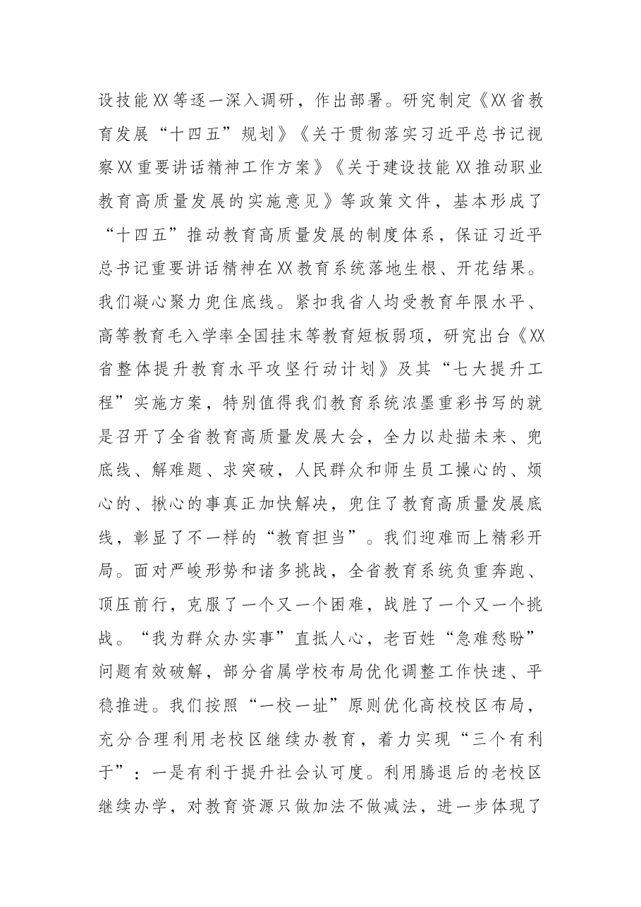 在2022年全省教育工作会议上的讲话.docx,第4页预览