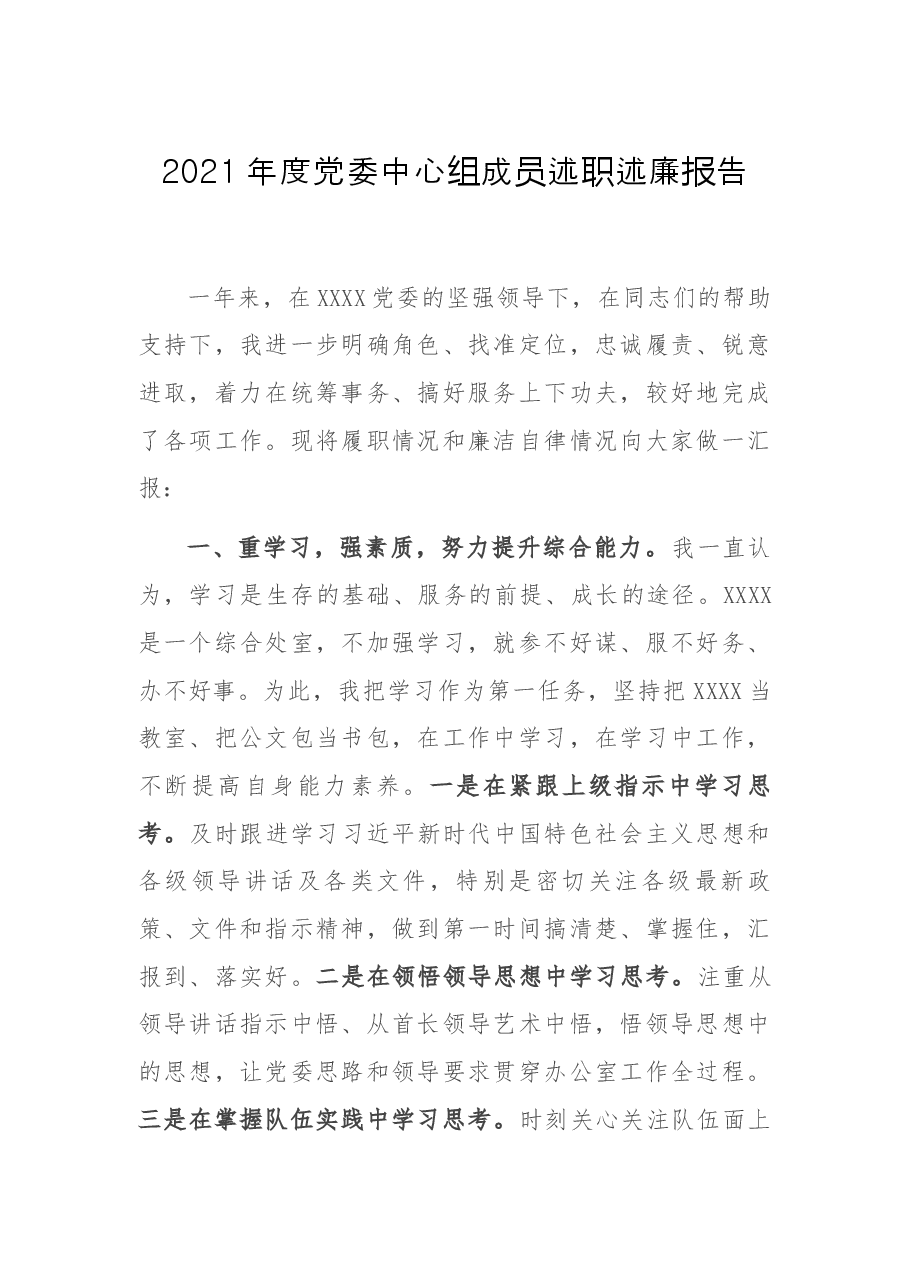 2021年度党委中心组成员述职述廉报告.docx,第1页预览