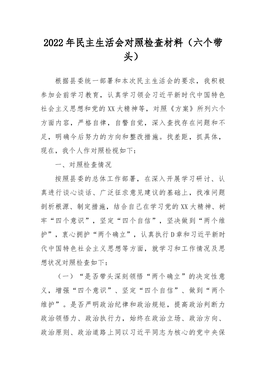 2022年民主生活会对照检查材料(六个带头).docx,第1页预览