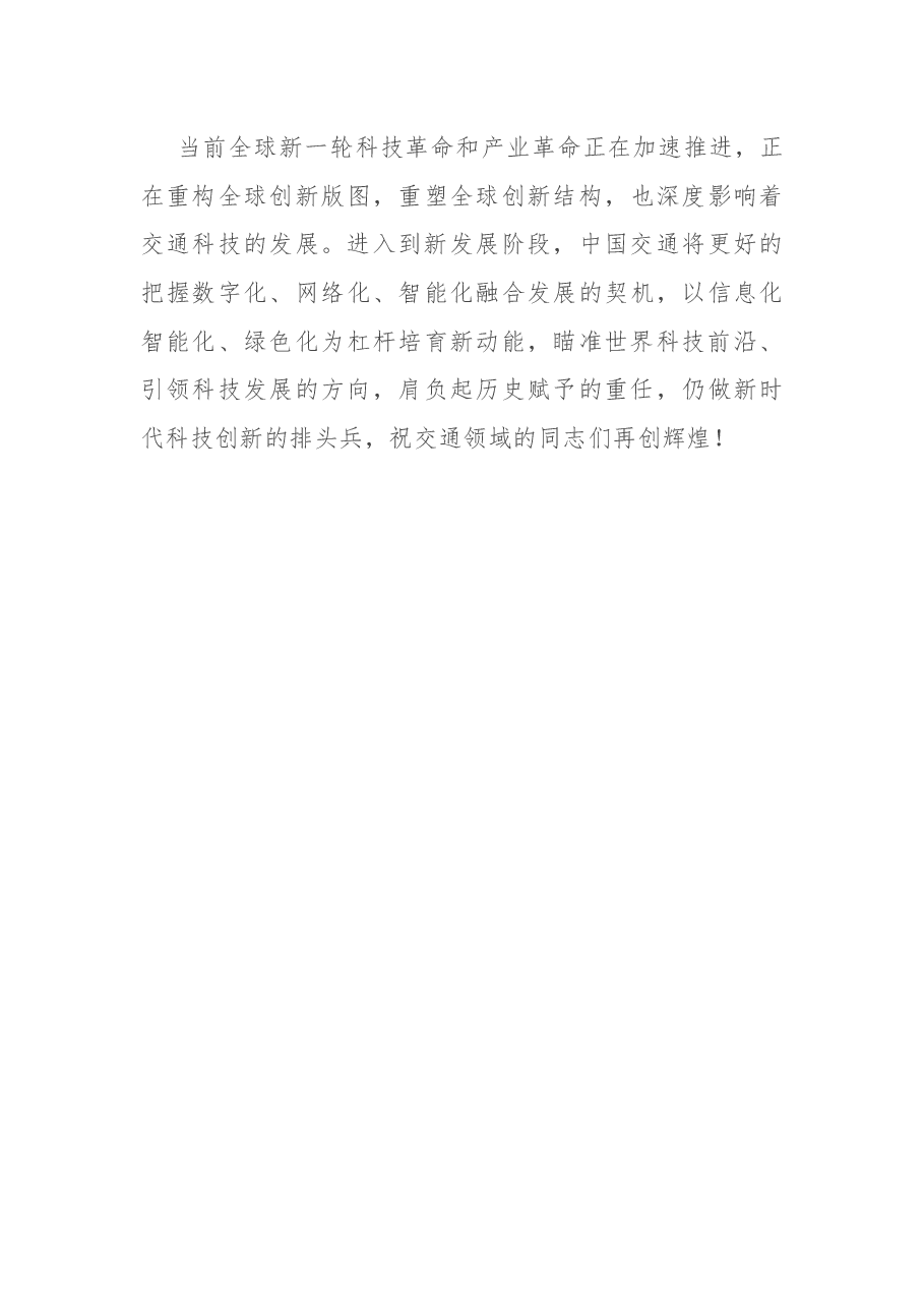 在第X届中国交通科技发展峰会上领导致辞.docx,第4页预览