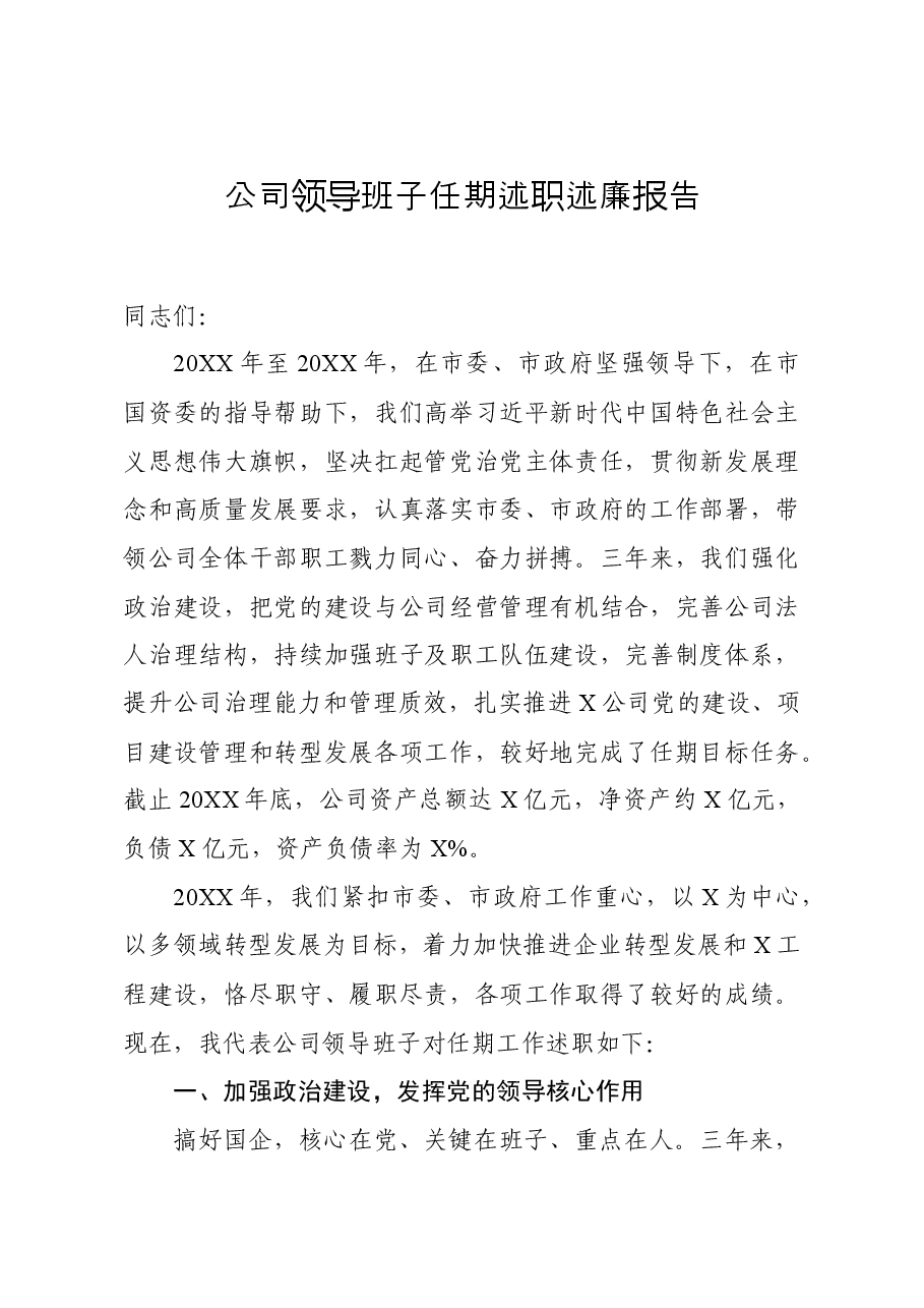 公司领导班子任期述职述廉报告1.docx,第1页预览