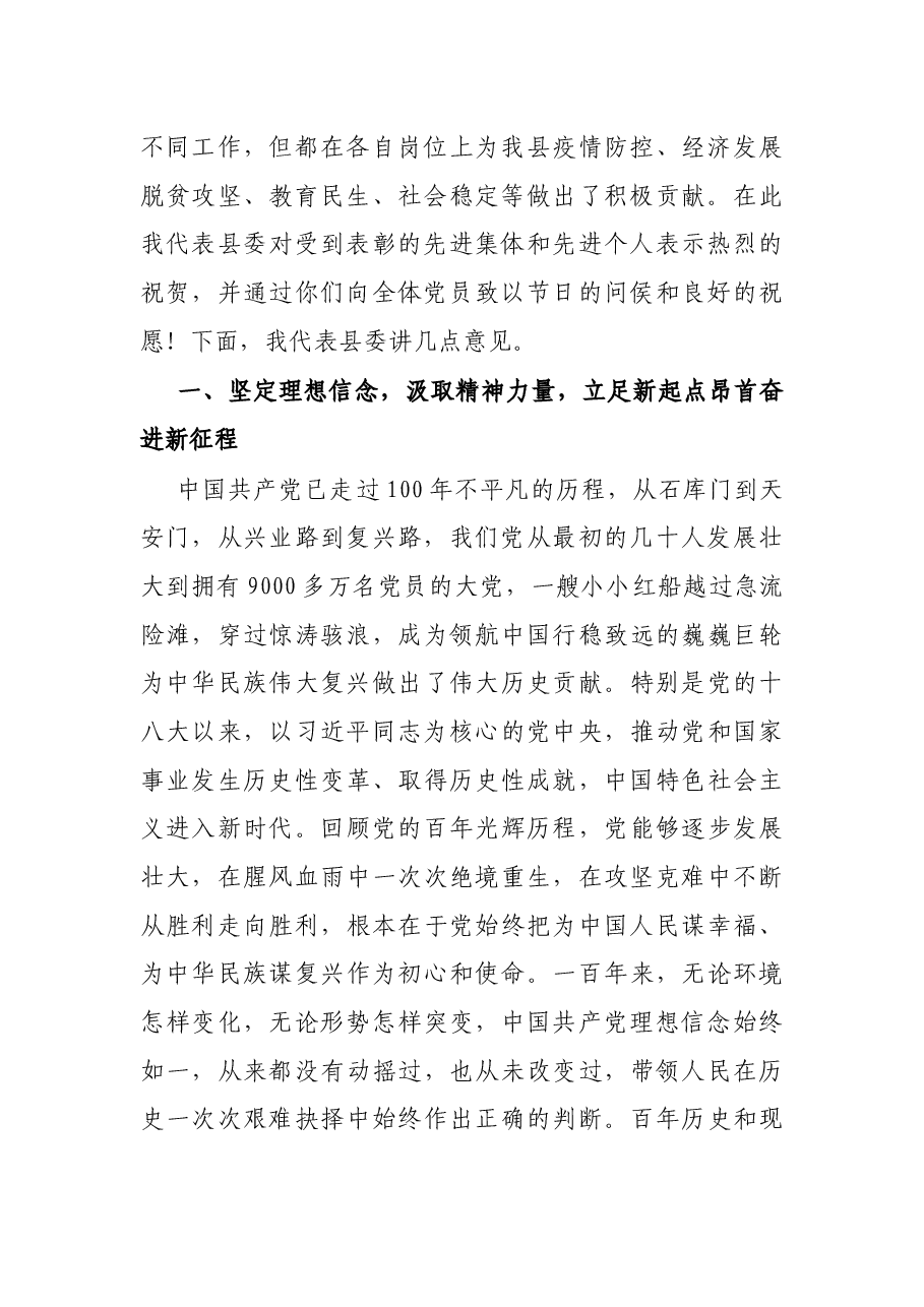 县委书记在庆祝建党100周年暨“两优一先”七一表彰大会上的讲话.docx,第2页预览