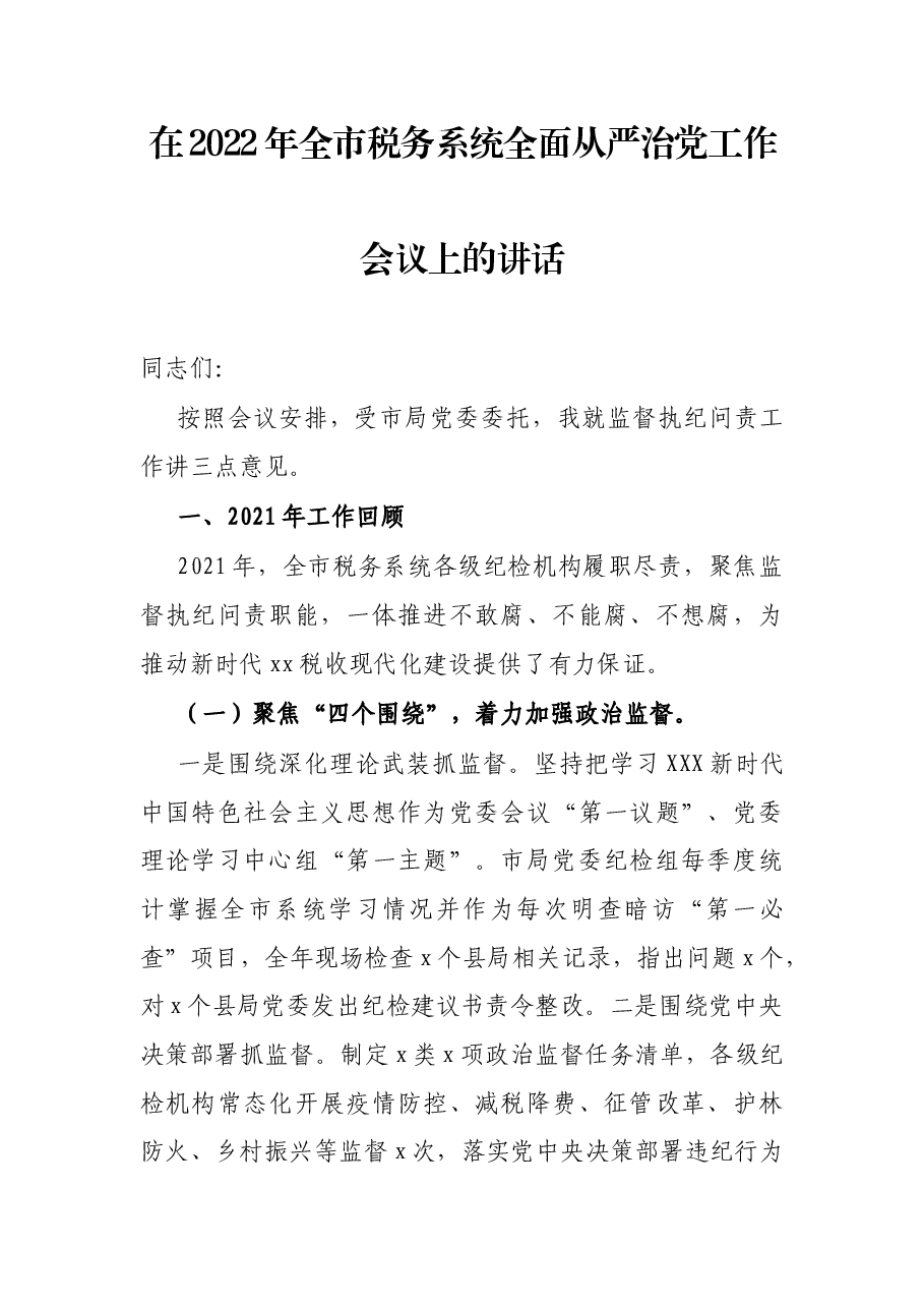 在2022年全市税务系统全面从严治党工作会议上的讲话.docx,第1页预览