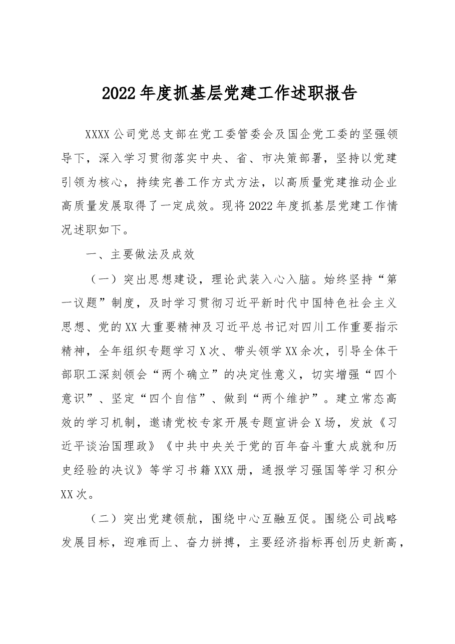 公司2022年度抓基层党建工作述职报告.docx,第1页预览