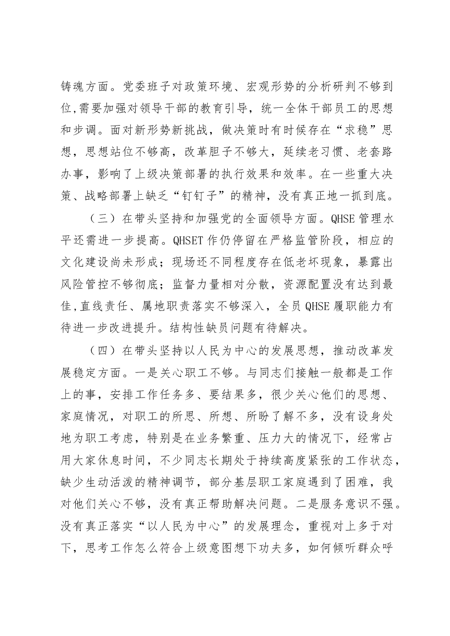 (3篇)公司领导班子2022年度民主生活会“六个带头”对照检查材料.docx,第2页预览
