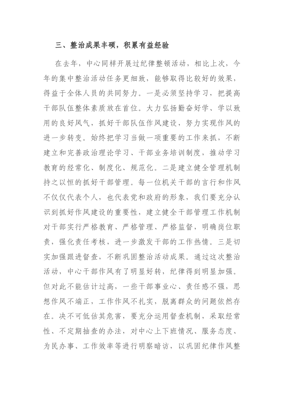 在纪律作风集中整治月活动总结大会上的讲话.docx,第4页预览