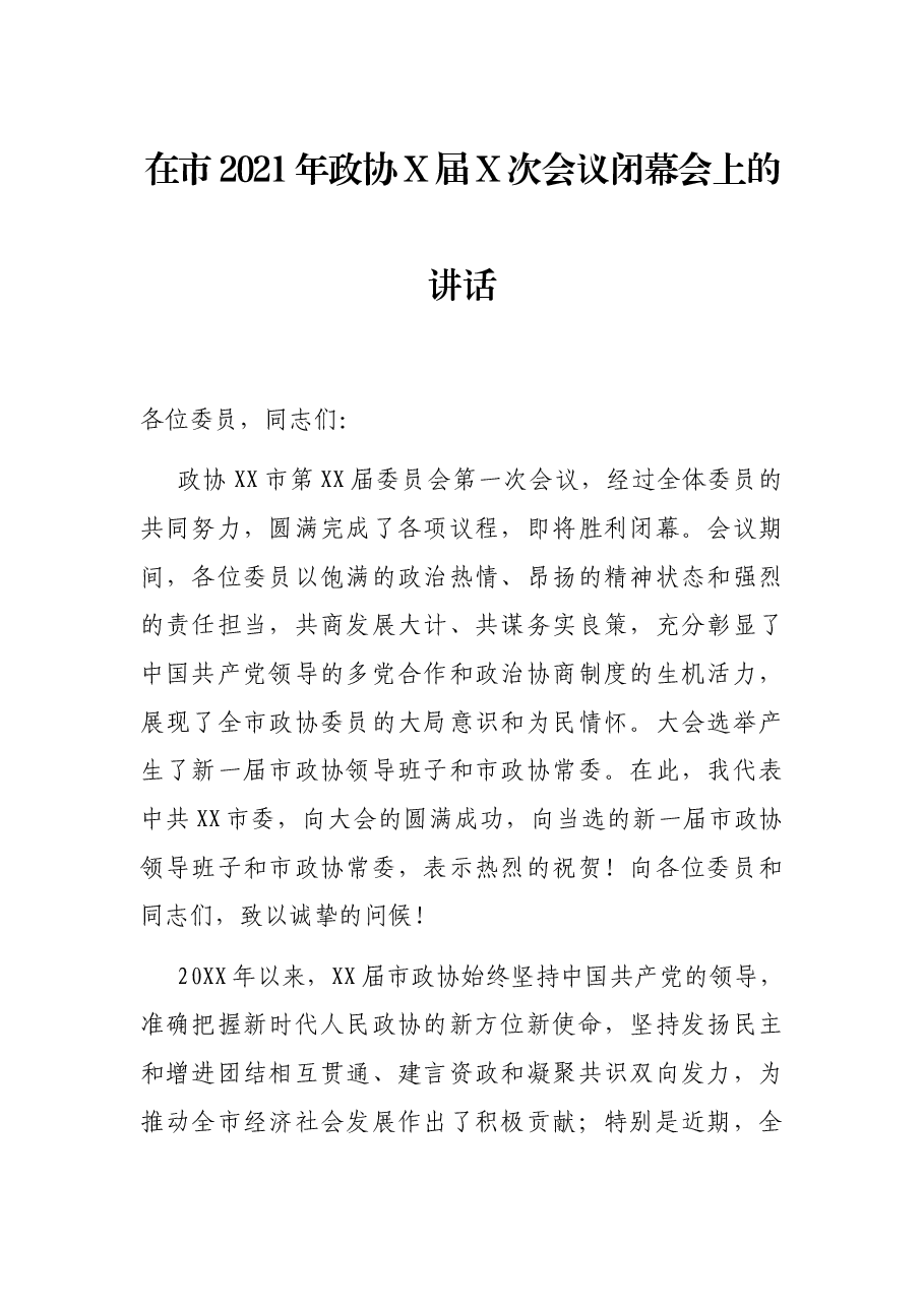 在市2021年政协X届X次会议闭幕会上的讲话.docx,第1页预览