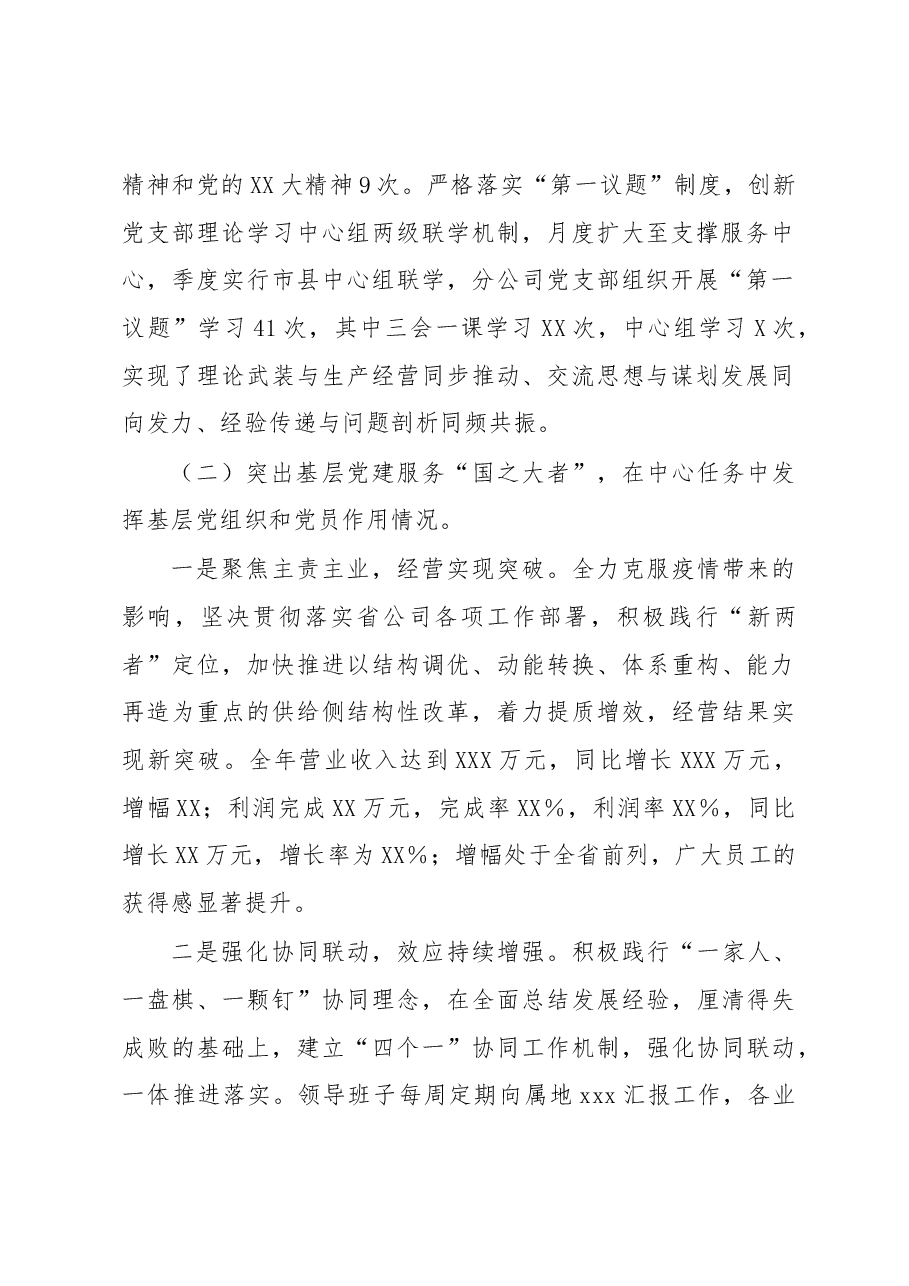 某通信国企领党支部书记党建述职和.docx,第2页预览