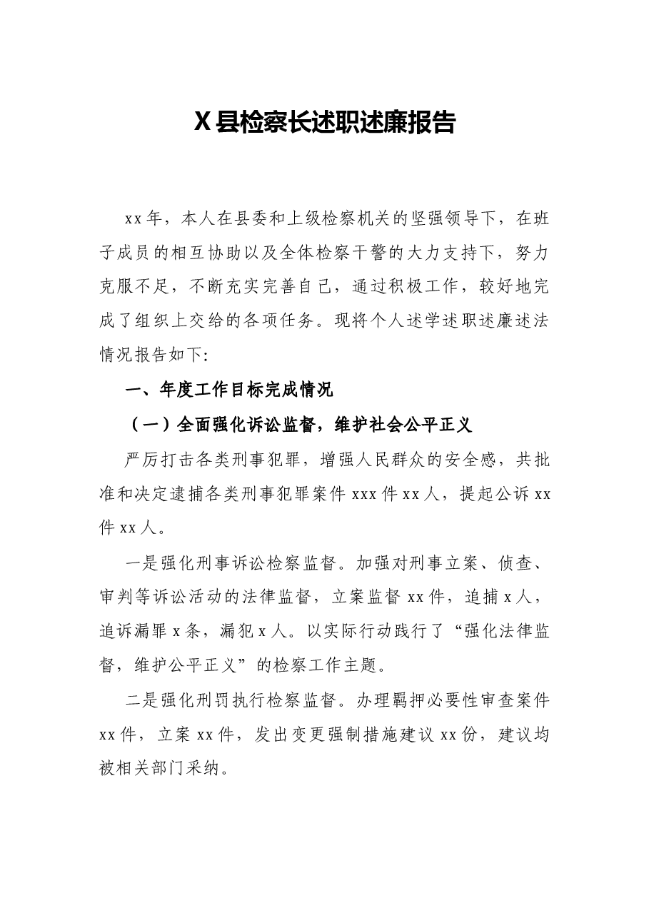 X县检察长述职述廉报告.docx,第1页预览