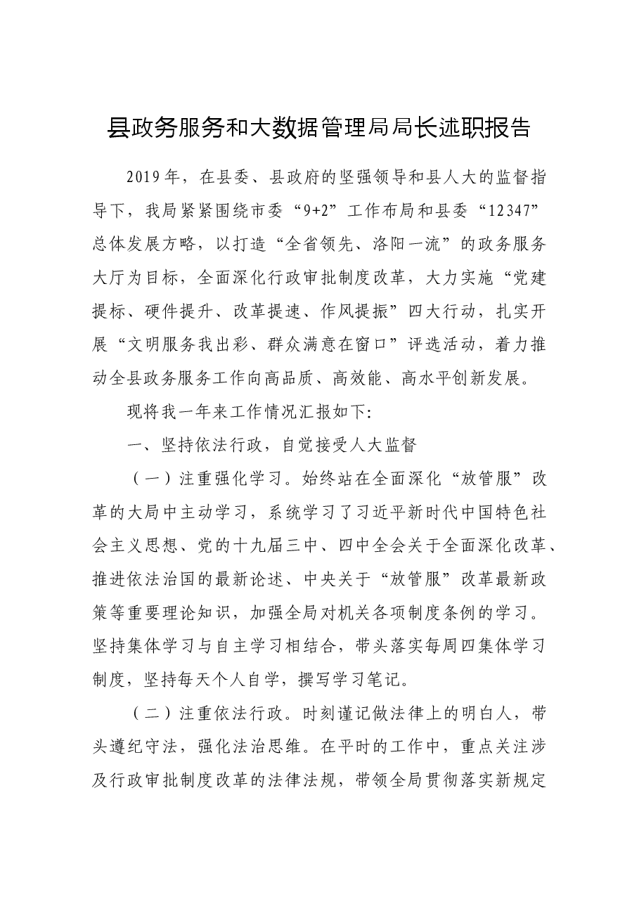 县政务服务和大数据管理局局长述职报告.docx,第1页预览
