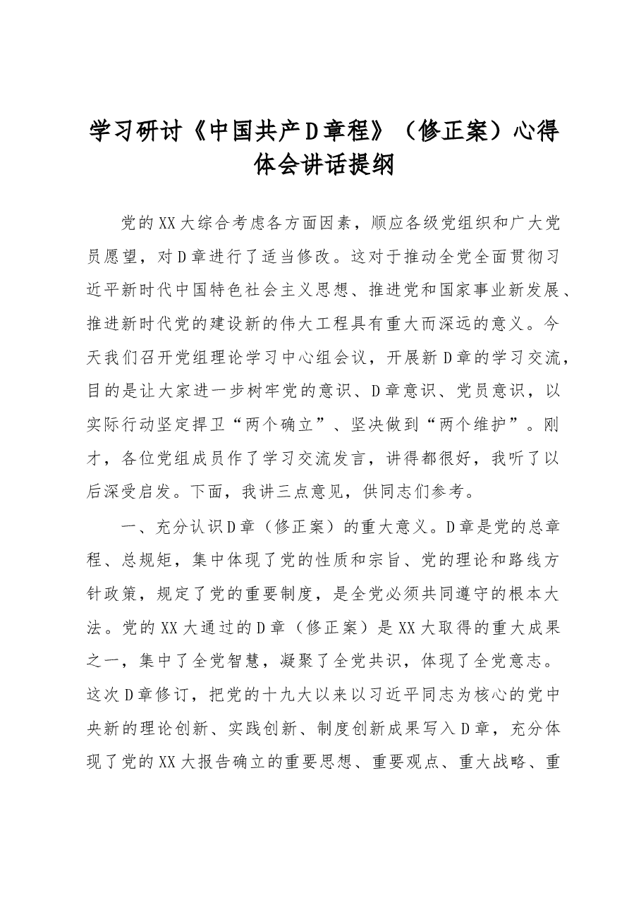 学习研讨《中国共产D章程》（修正案）心得体会讲话提纲.docx，第1页预览