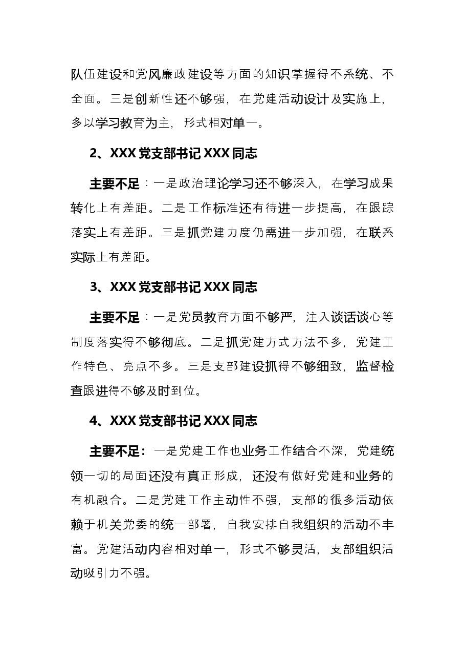 支部书记述职评议会点评及讲话.docx,第2页预览