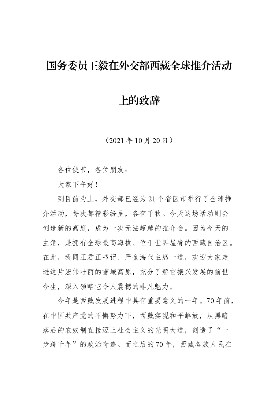 国务委员王毅在外交部西藏全球推介活动上的致辞.docx,第1页预览