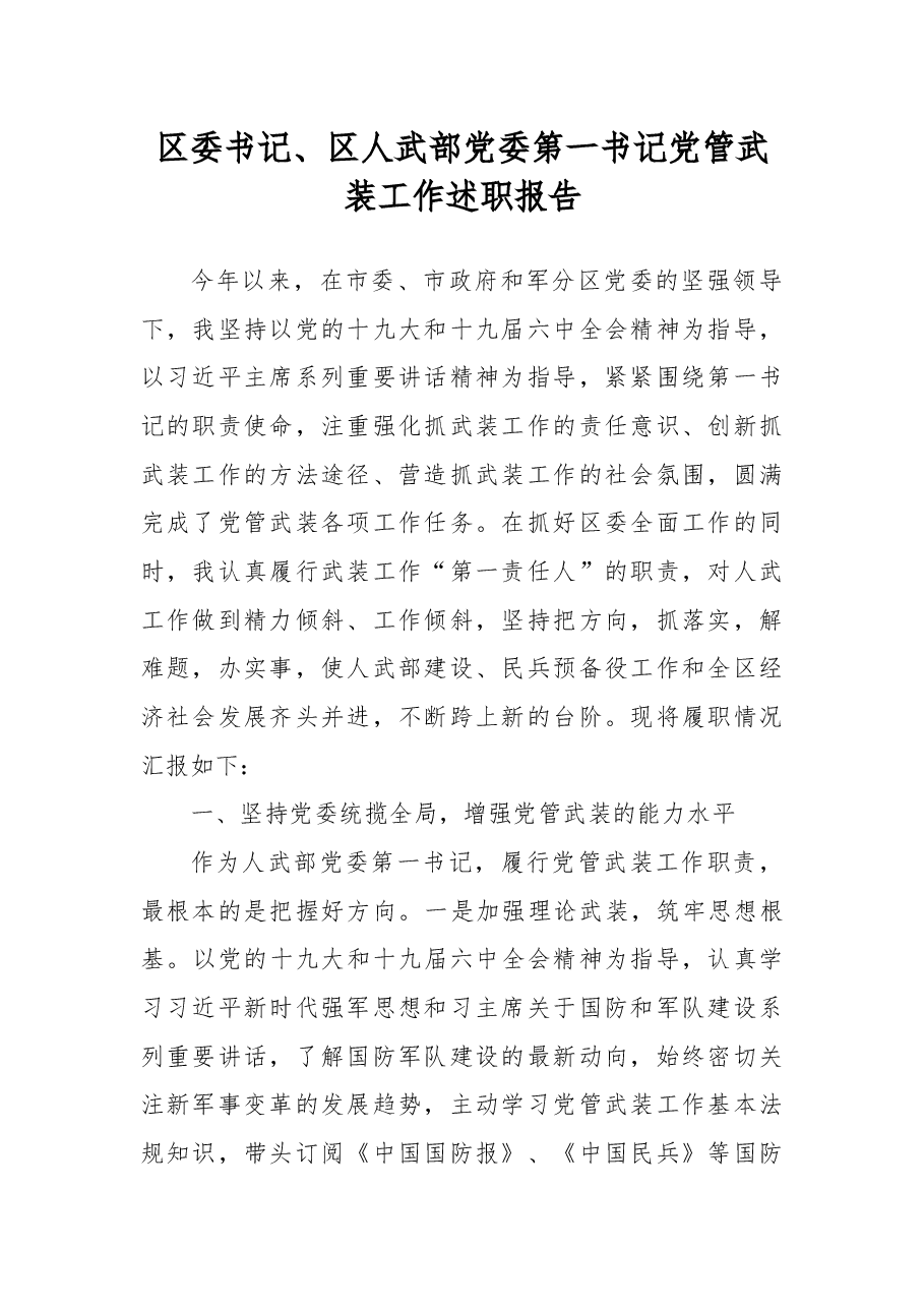 区委书记、区人武部党委第一书记党管武装工作述职报告.docx,第1页预览