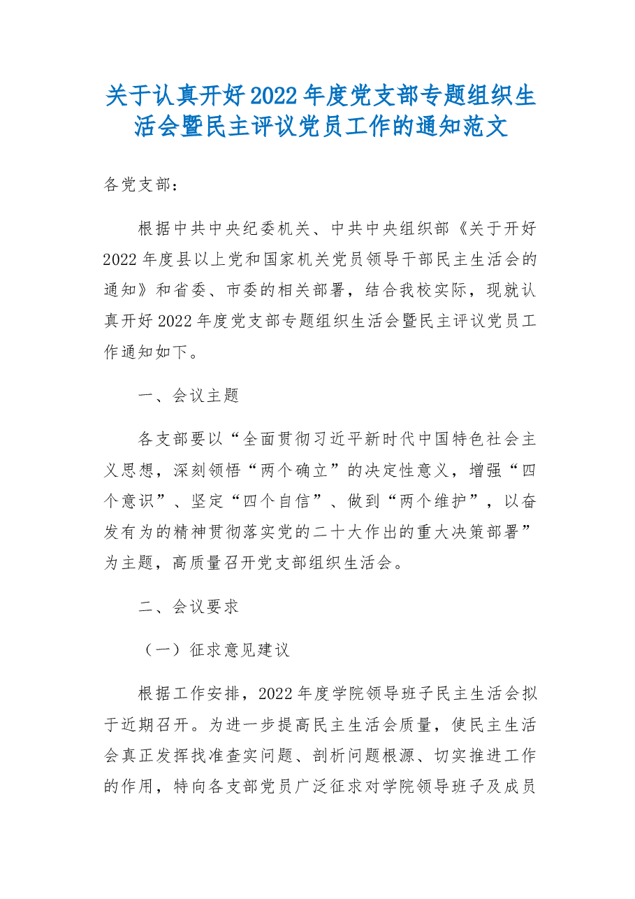 关于认真开好2022年度党支部专题组织生活会暨民主评议党员工作的通知范文.docx，第1页预览