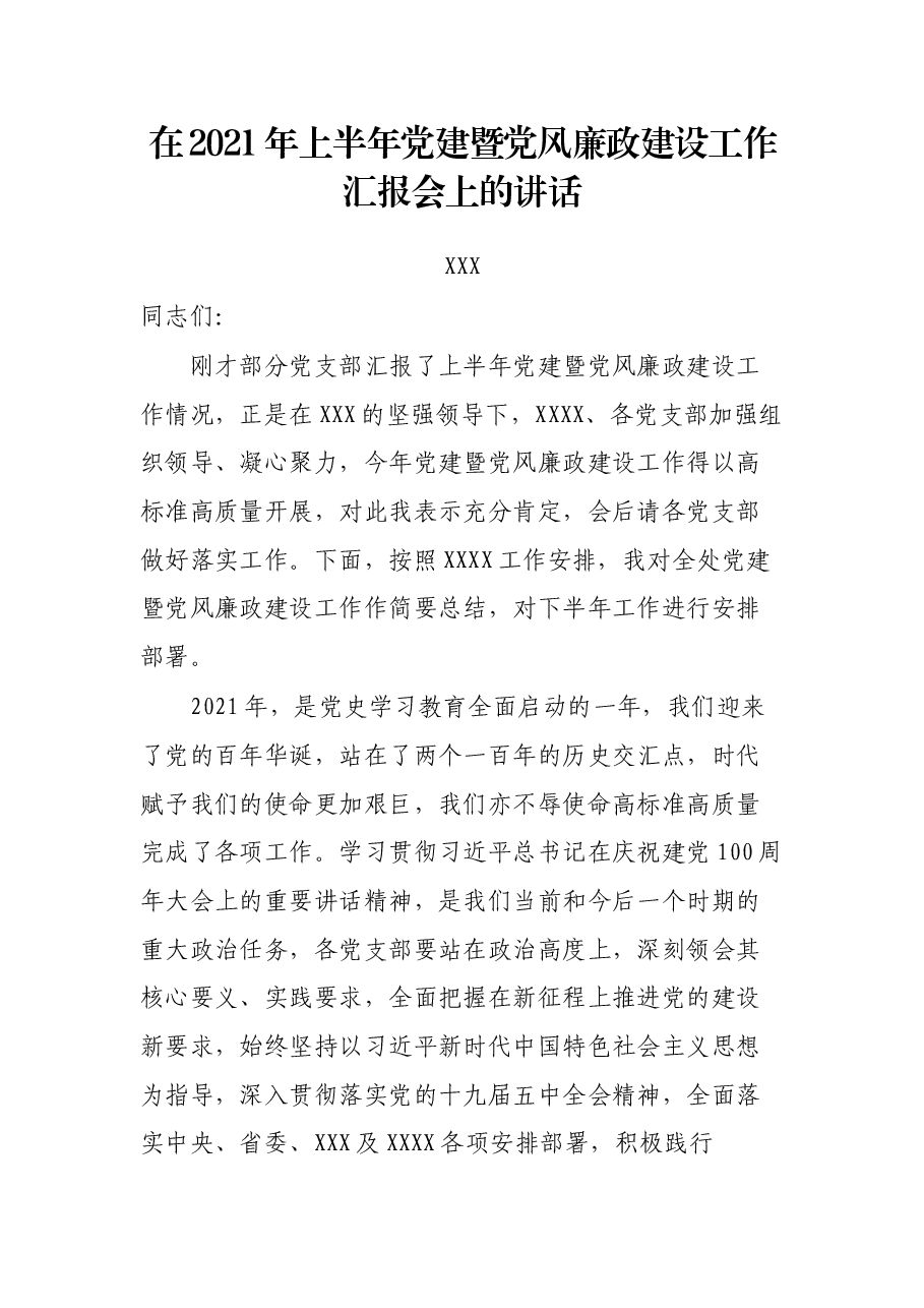 在2021年上半年党建暨党风廉政建设工作汇报会上的讲话.docx,第1页预览