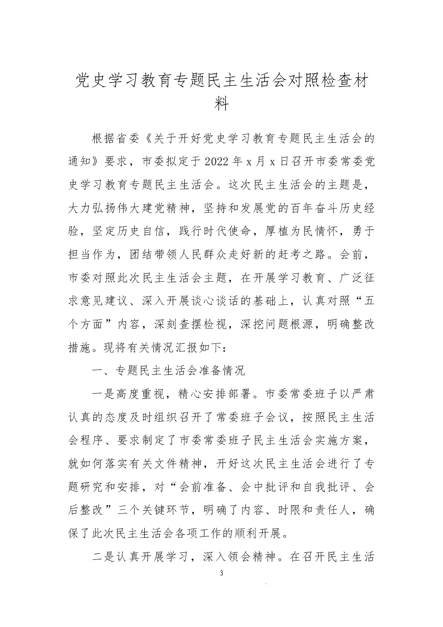 (22篇)党史学习教育专题民主生活会汇编.docx,第3页预览