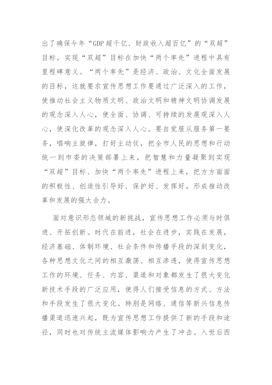在X市宣传部长会议上的讲话.docx,第4页预览