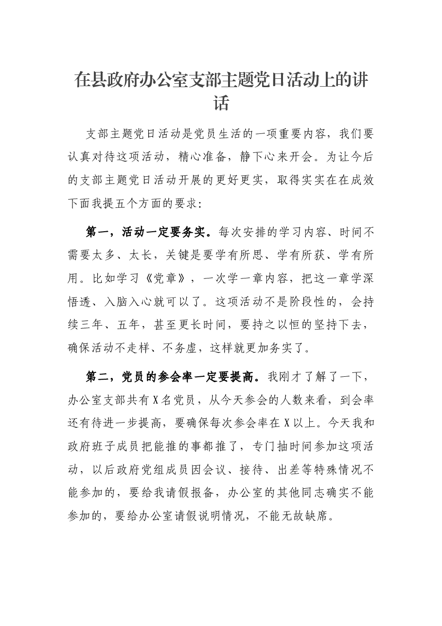 在县政府办公室支部主题党日活动上的讲话.docx,第1页预览
