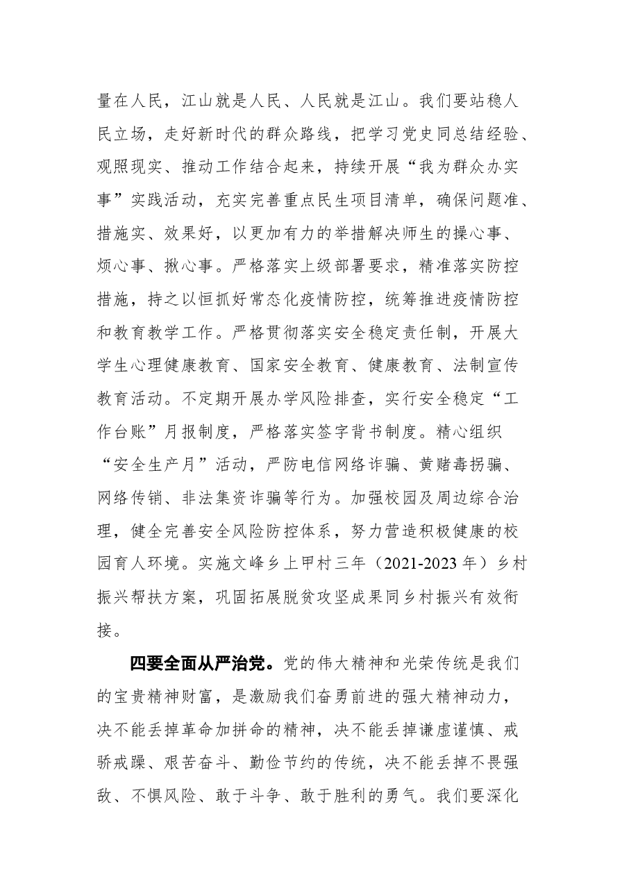 学校党委书记在党史学习教育总结大会上的讲话.docx,第4页预览