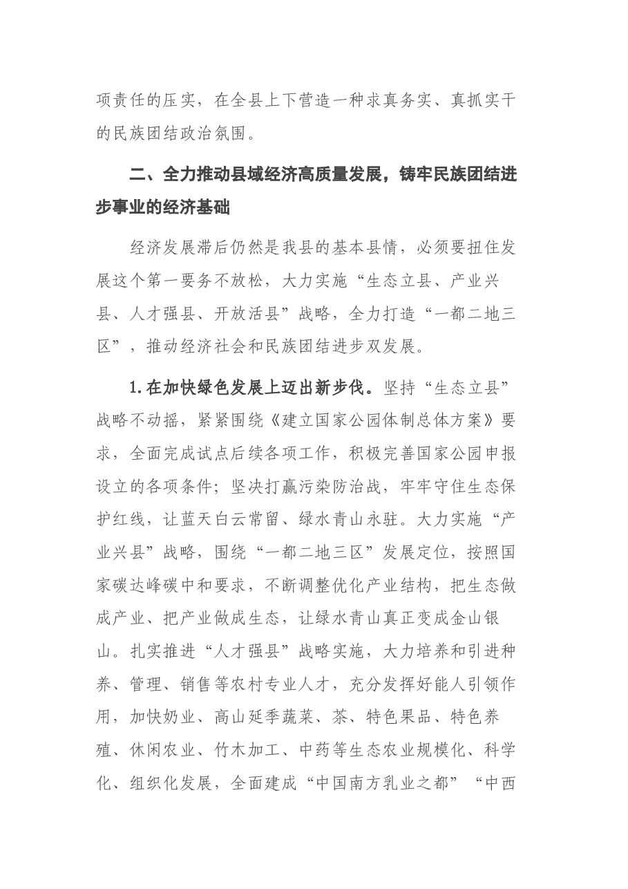 县委书记在民族进步工作会议上的讲话.docx,第4页预览