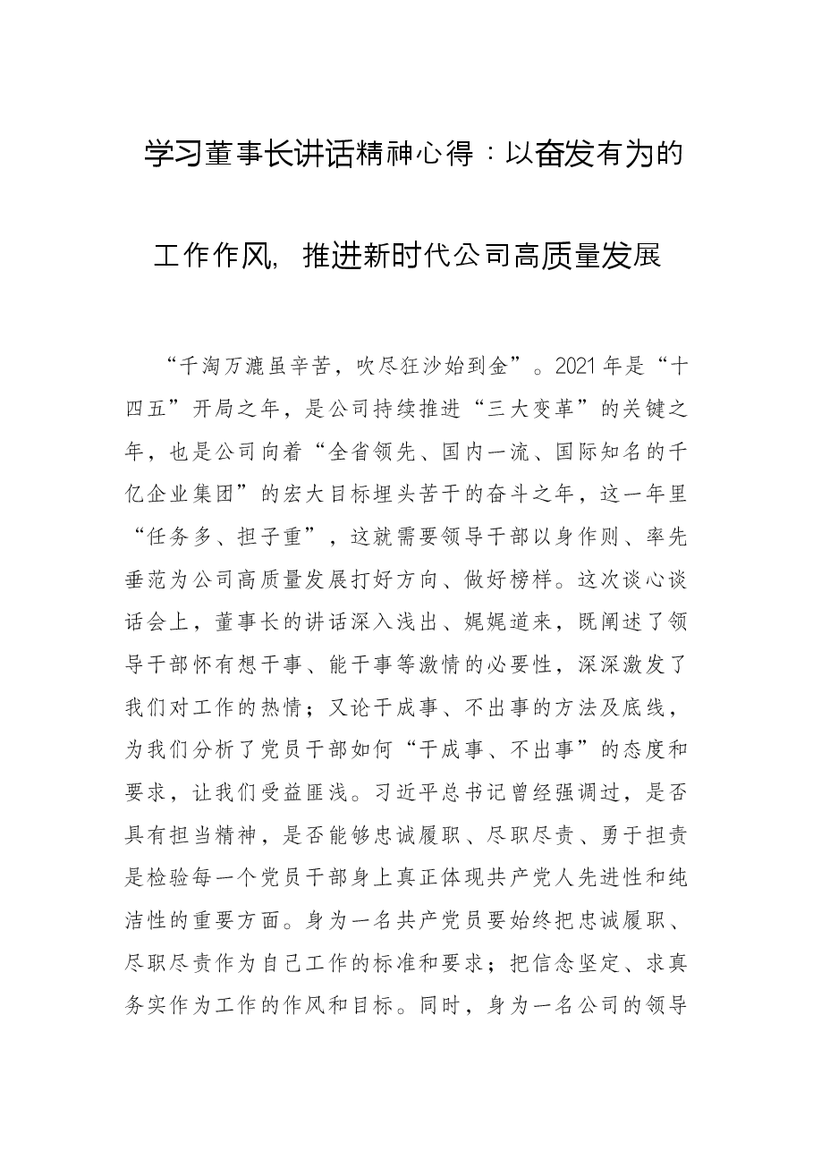 学习董事长讲话精神心得:以奋发有为的工作作风,推进新时代公司高质量发展.docx,第1页预览