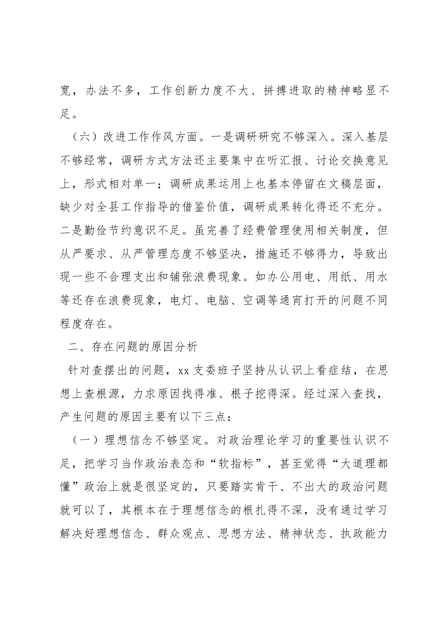 党支部2022年度组织生活会支委班子对照检查材料.docx,第4页预览