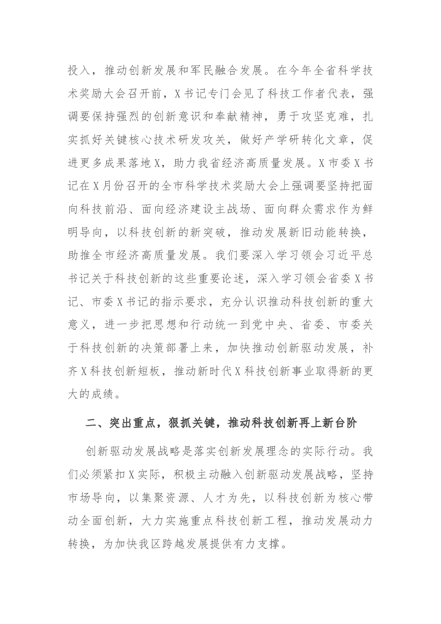 在2021年全区科技创新奖励会上的讲话.docx,第3页预览