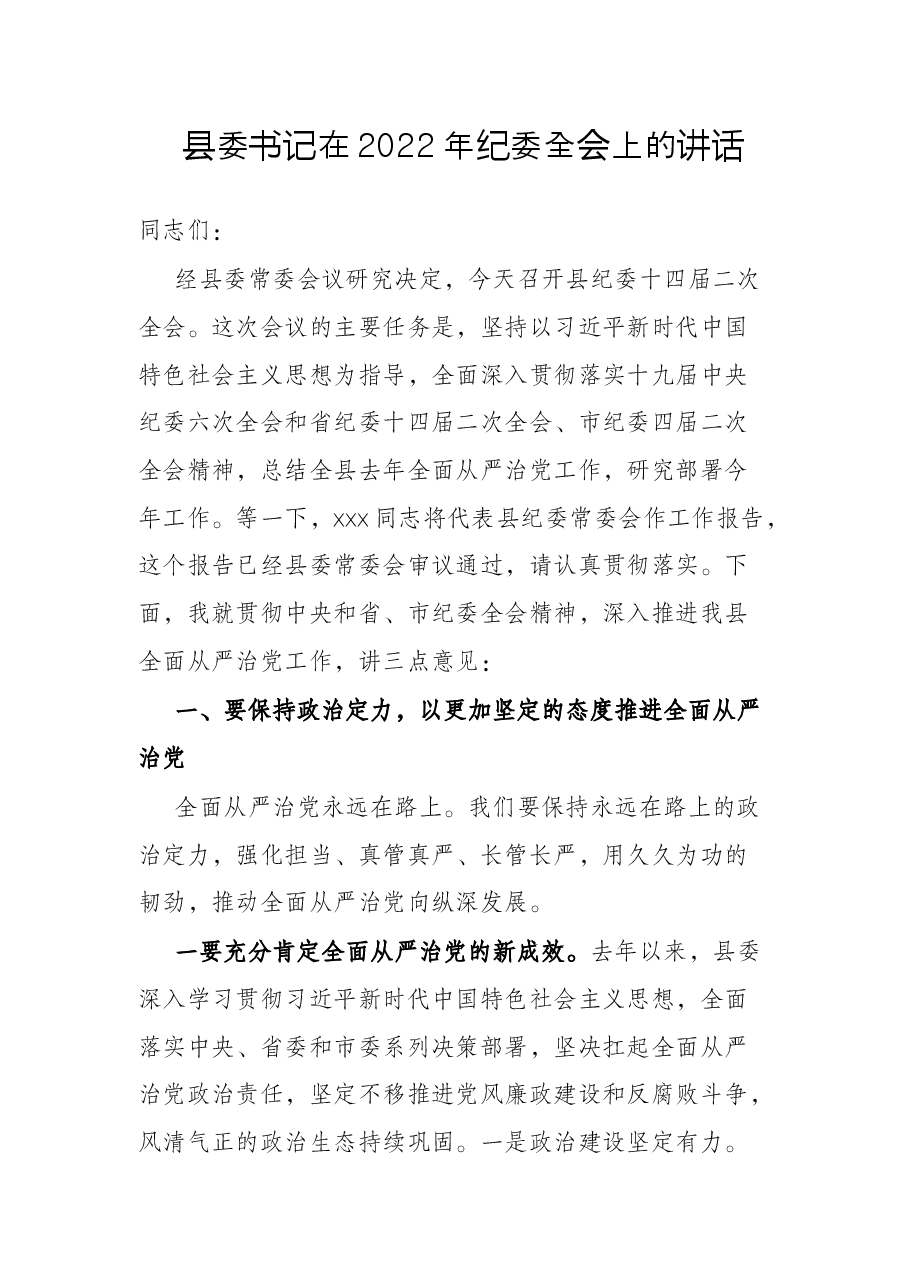 县委书记在2022年纪委全会上的讲话.docx,第1页预览