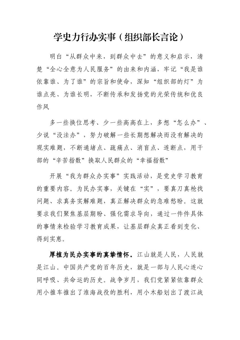 学史力行办实事(组织部长言论).docx,第1页预览