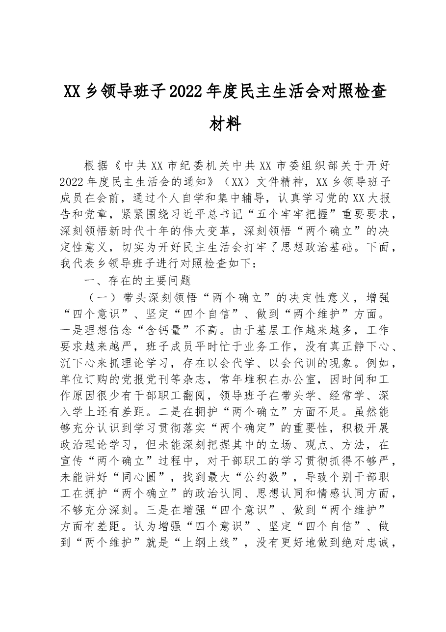 XX乡领导班子2022年度民主生活会对照检查材料.docx,第1页预览