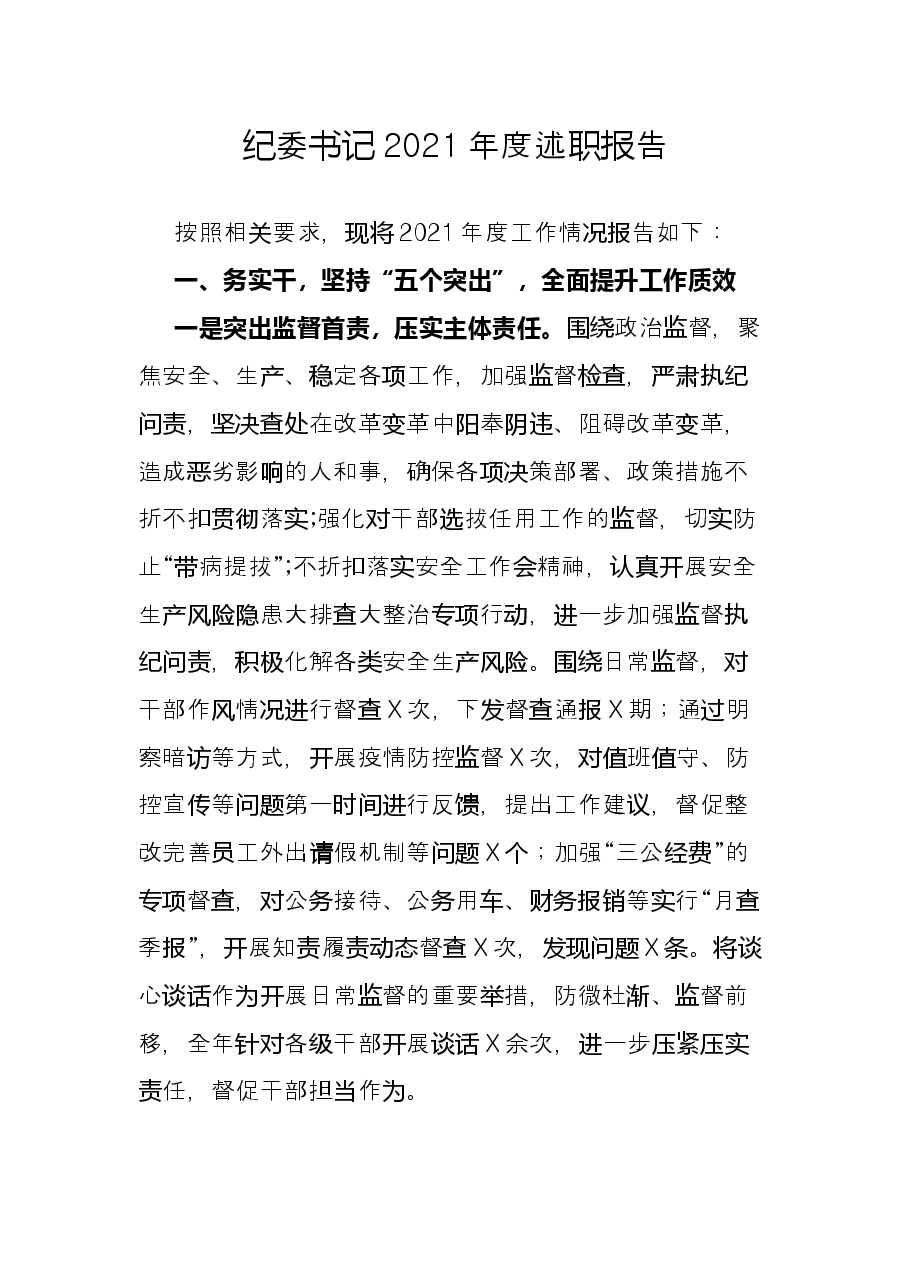 纪委书记2021年度述职报告.docx,第1页预览