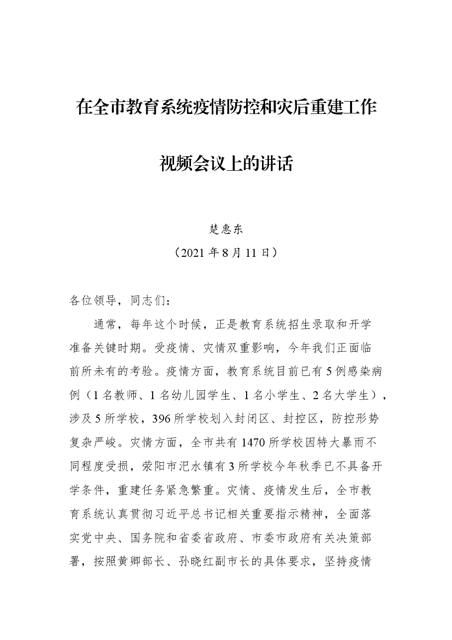 在全市教育系统疫情防控和灾后重建工作视频会议上的讲话.docx,第1页预览