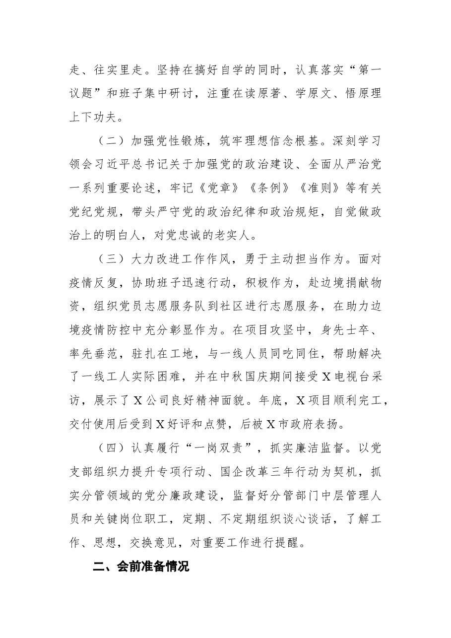 国企落实上级党委巡察整改专题组织生活会对照检查材料.docx,第2页预览