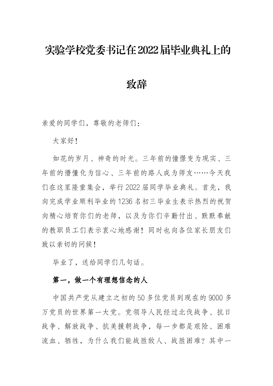 实验学校党委书记在2022届毕业典礼上的致辞.docx,第1页预览