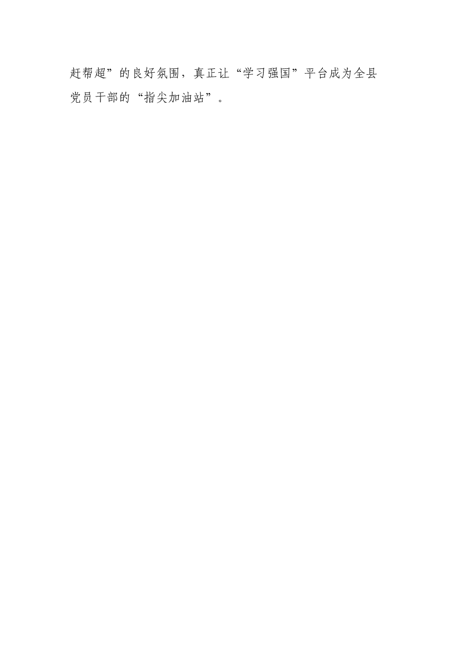 在县直机关“学习强国”学习标兵评选表彰会上的讲话.docx,第4页预览