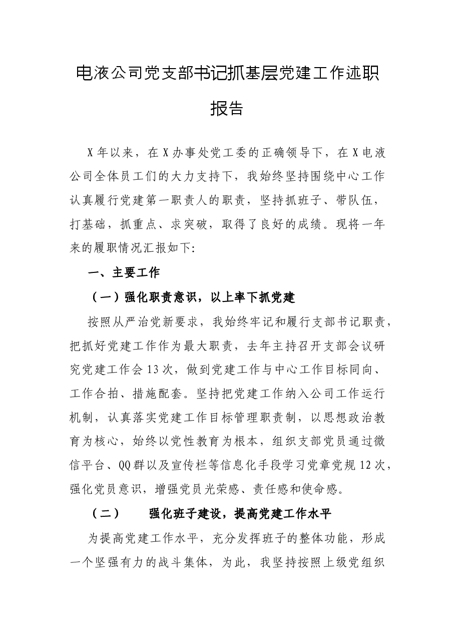 电液公司党支部书记抓基层党建工作述职报告.docx,第1页预览