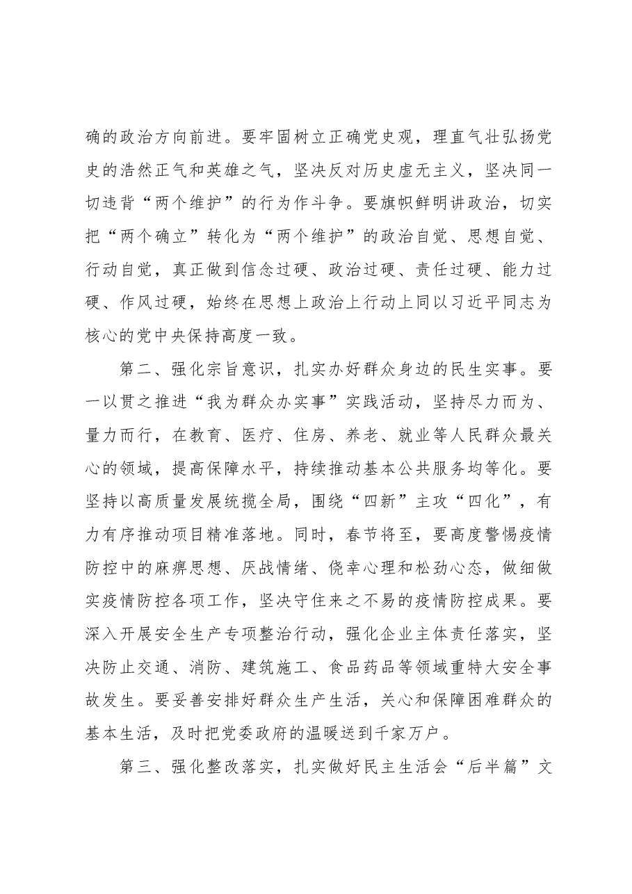 在XXX党委民主生活会(组织生活会) 上的点评讲话提纲.docx,第4页预览