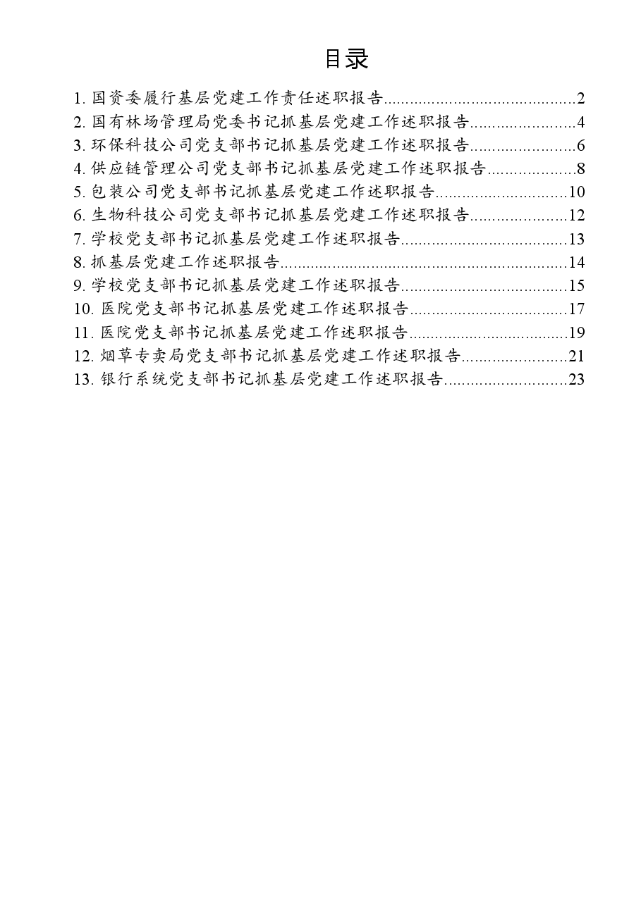 (13篇)企事业单位党建述职报告汇编.docx,第1页预览