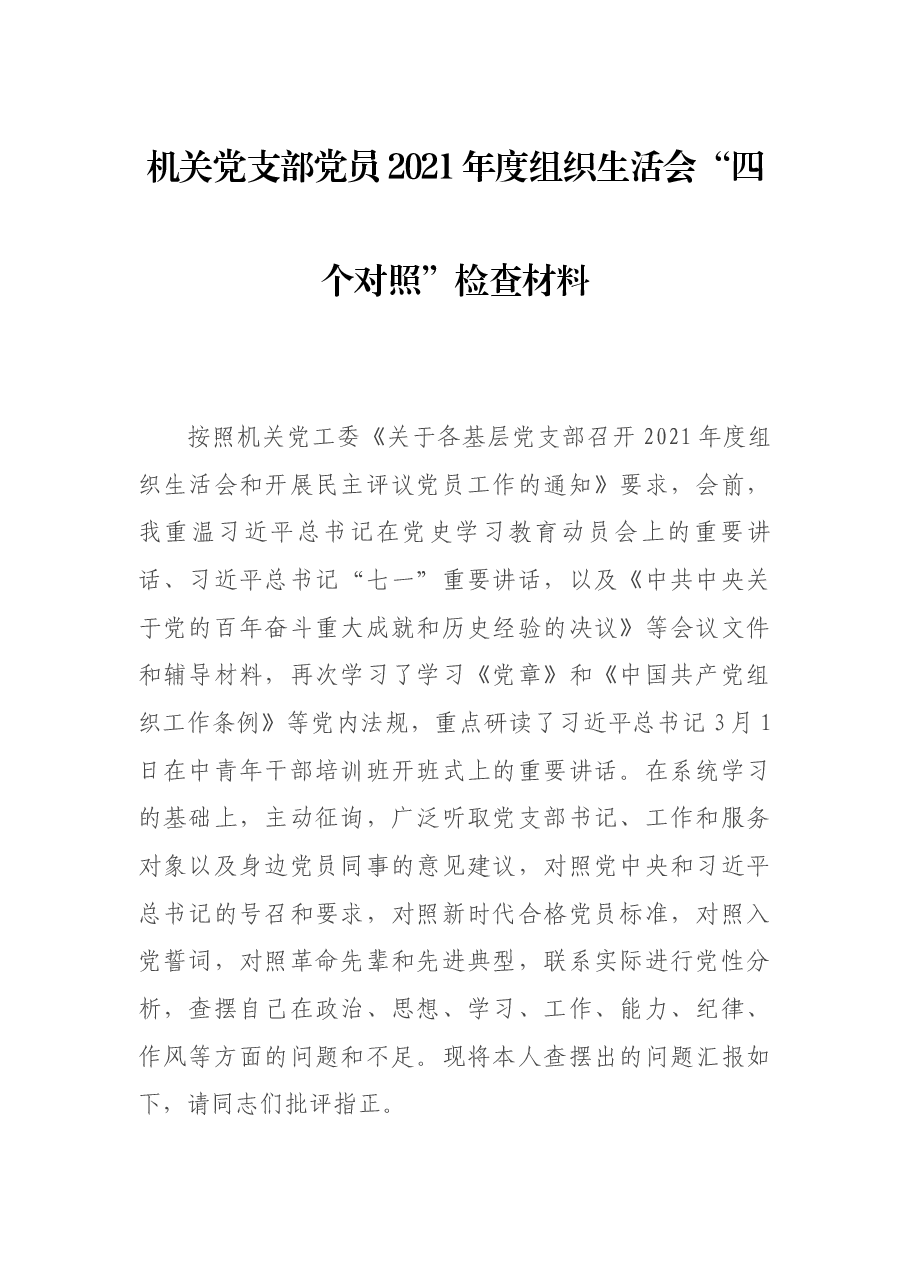 机关党支部党员2021年度组织生活会“四个对照”检查材料.docx,第1页预览