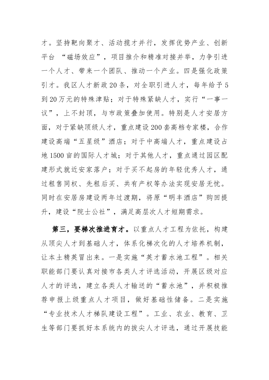 在全区人才工作推进会上的讲话提纲.docx,第3页预览