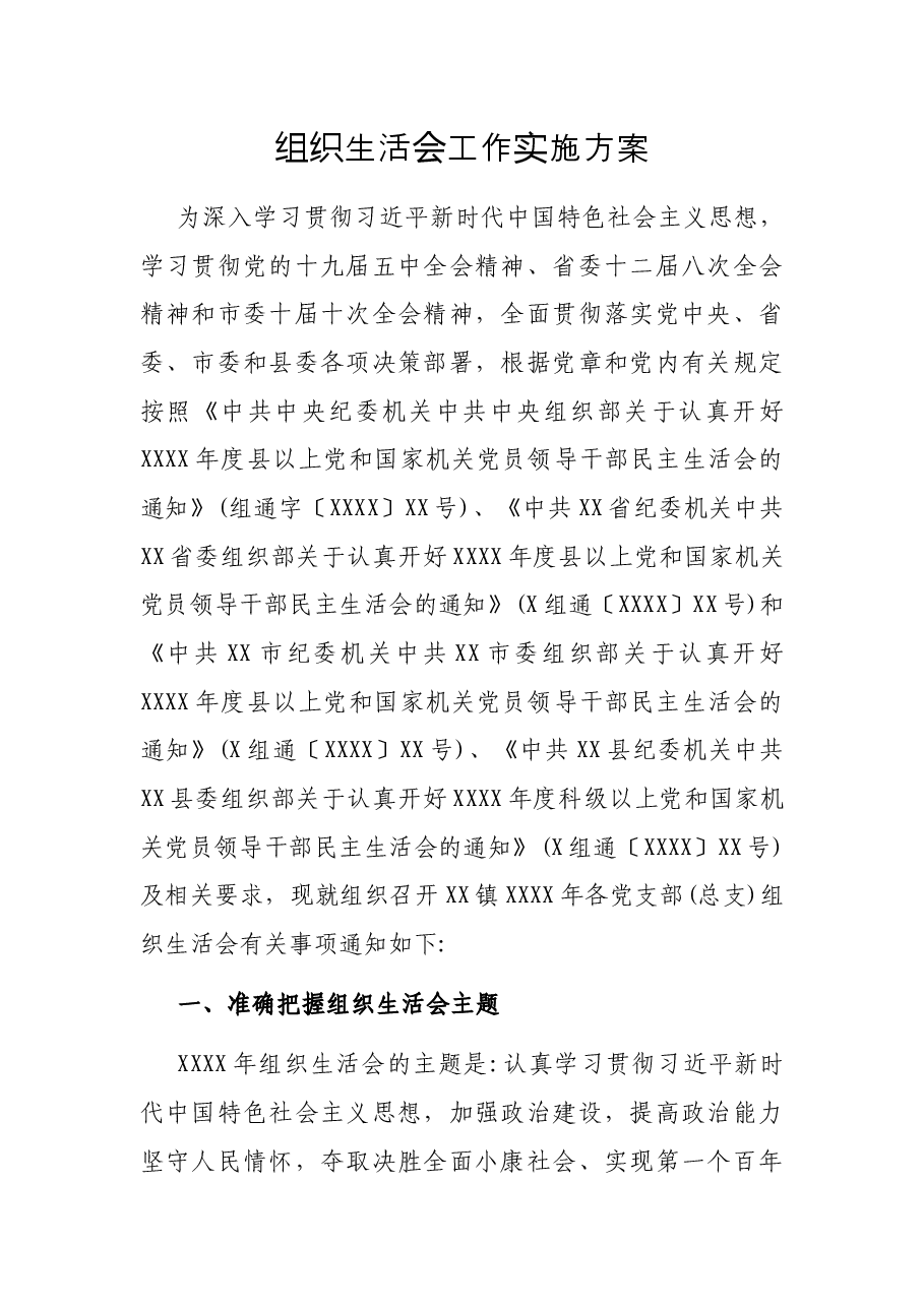 组织生活会工作实施方案.docx，第1页预览