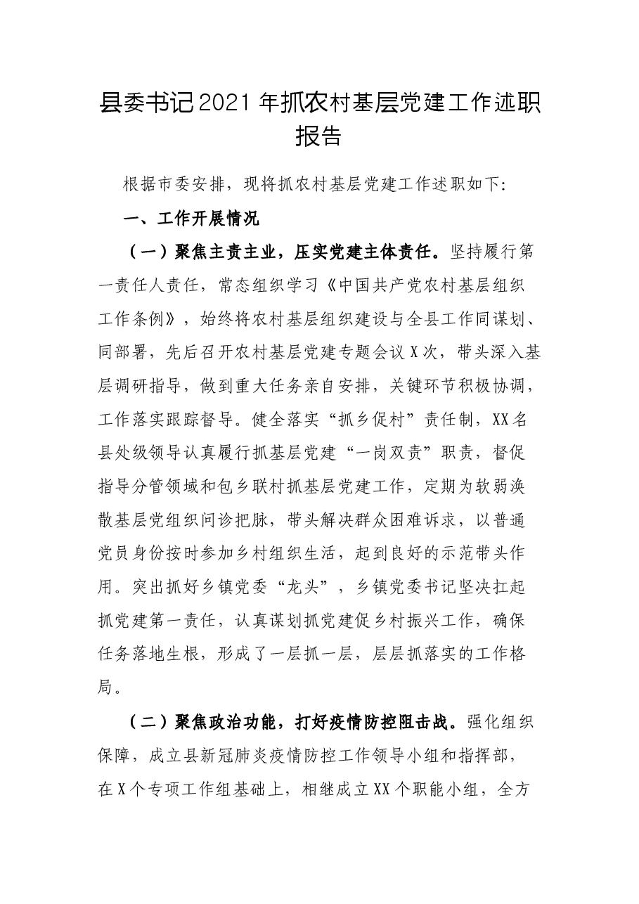县委书记2021年抓农村基层党建工作述职报告.docx,第1页预览