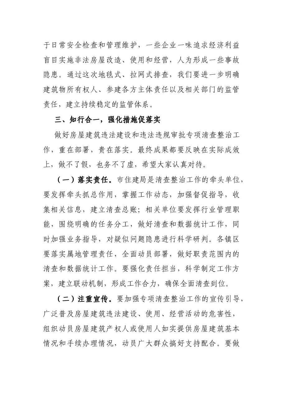 在城市房屋建筑违法建设和违法违规审批动员会上的讲话.docx,第3页预览